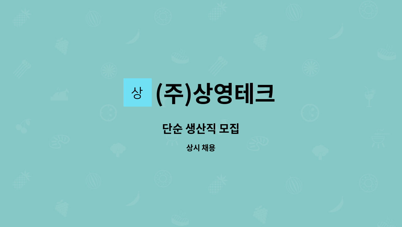 (주)상영테크 - 단순 생산직 모집 : 채용 메인 사진 (더팀스 제공)