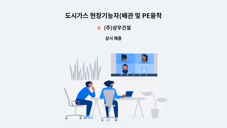 (주)상우건설 - 도시가스 현장기능자(배관 및 PE융착사) 모집 : 채용 메인 사진 (더팀스 제공)