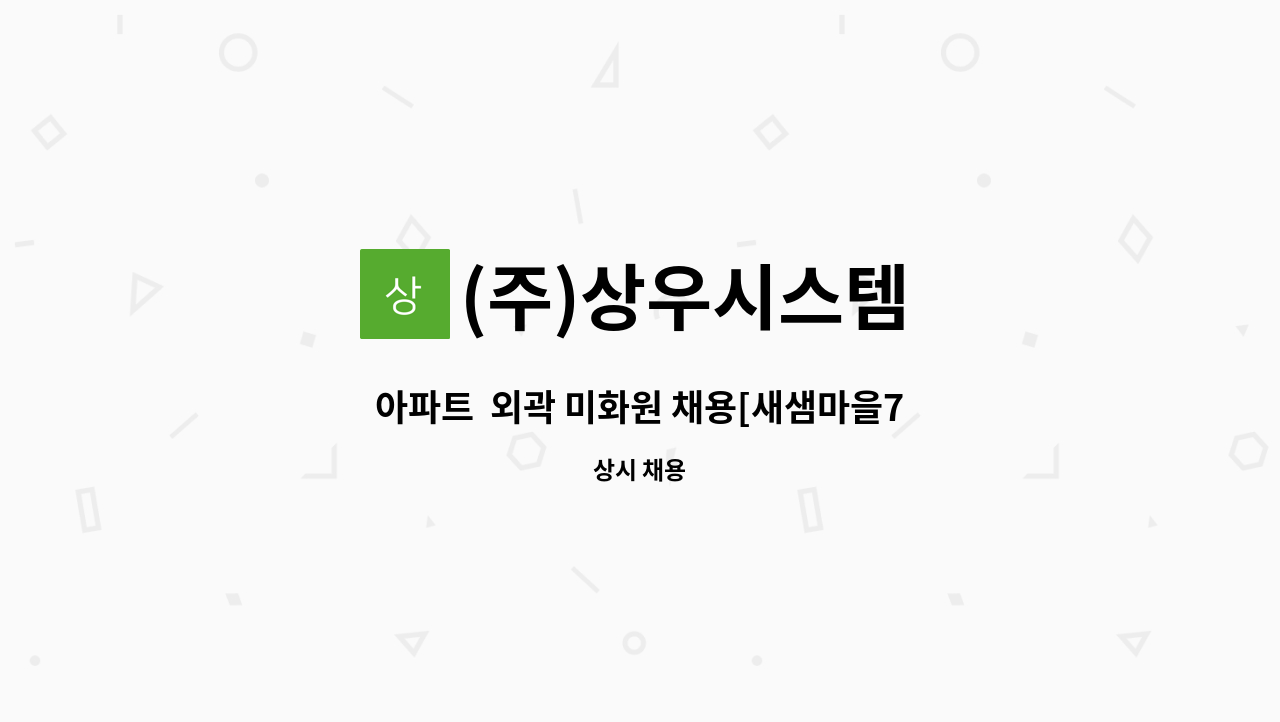 (주)상우시스템 - 아파트  외곽 미화원 채용[새샘마을7단지] : 채용 메인 사진 (더팀스 제공)