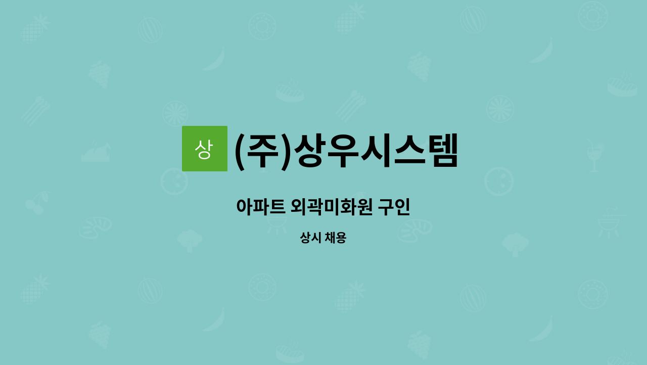 (주)상우시스템 - 아파트 외곽미화원 구인 : 채용 메인 사진 (더팀스 제공)