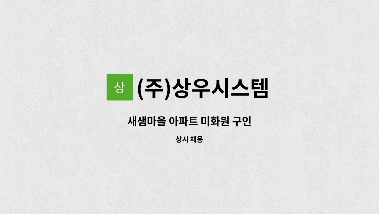 (주)상우시스템 - 새샘마을 아파트 미화원 구인 : 채용 메인 사진 (더팀스 제공)