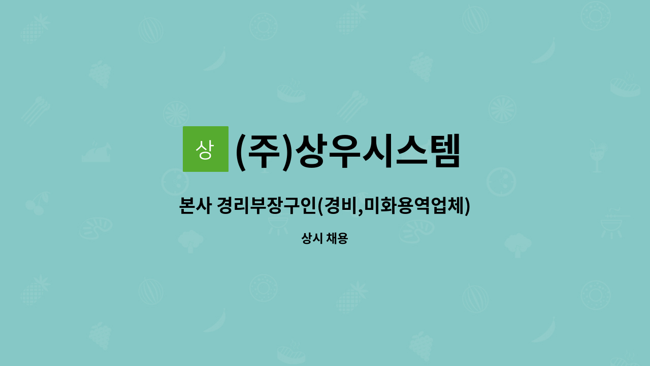 (주)상우시스템 - 본사 경리부장구인(경비,미화용역업체) : 채용 메인 사진 (더팀스 제공)
