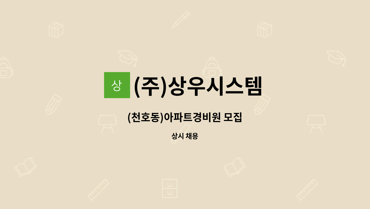 (주)상우시스템 - (천호동)아파트경비원 모집 : 채용 메인 사진 (더팀스 제공)