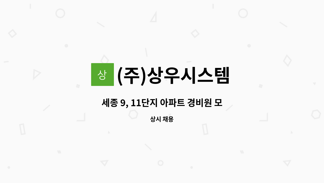 (주)상우시스템 - 세종 9, 11단지 아파트 경비원 모집 : 채용 메인 사진 (더팀스 제공)