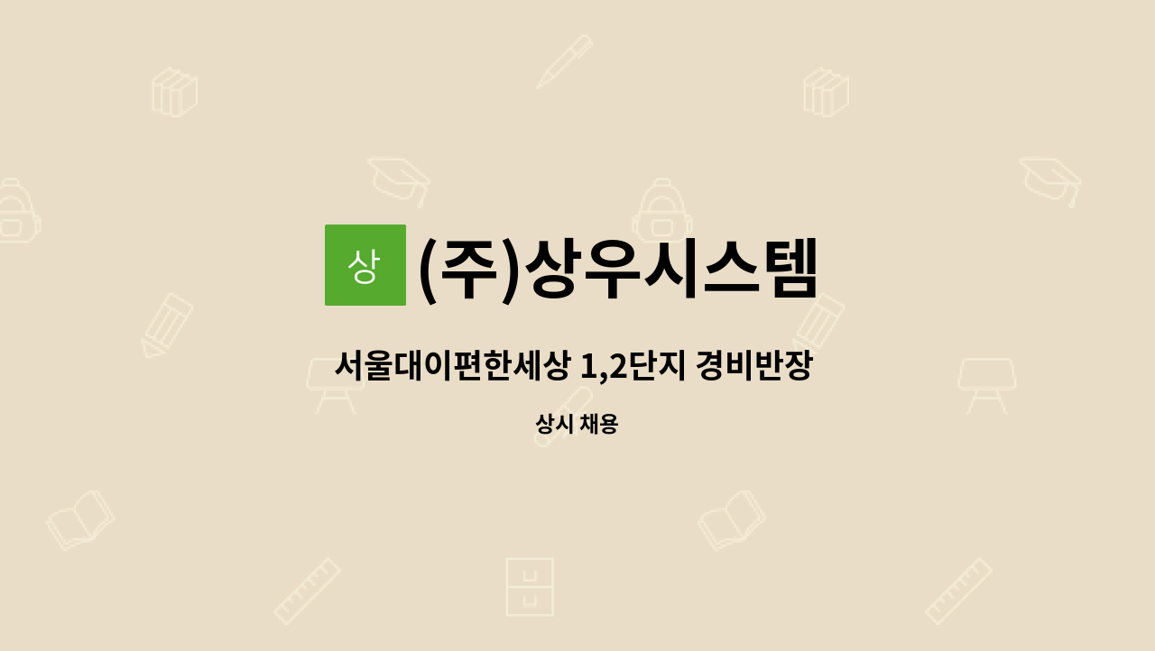 (주)상우시스템 - 서울대이편한세상 1,2단지 경비반장 2명, 경비대원 8명 구인 : 채용 메인 사진 (더팀스 제공)