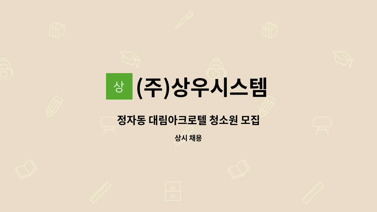 (주)상우시스템 - 정자동 대림아크로텔 청소원 모집 : 채용 메인 사진 (더팀스 제공)