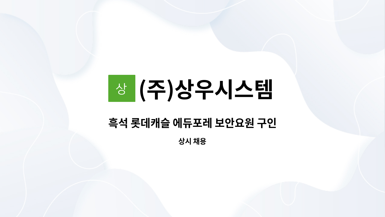 (주)상우시스템 - 흑석 롯데캐슬 에듀포레 보안요원 구인 : 채용 메인 사진 (더팀스 제공)