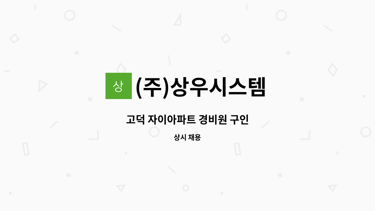 (주)상우시스템 - 고덕 자이아파트 경비원 구인 : 채용 메인 사진 (더팀스 제공)