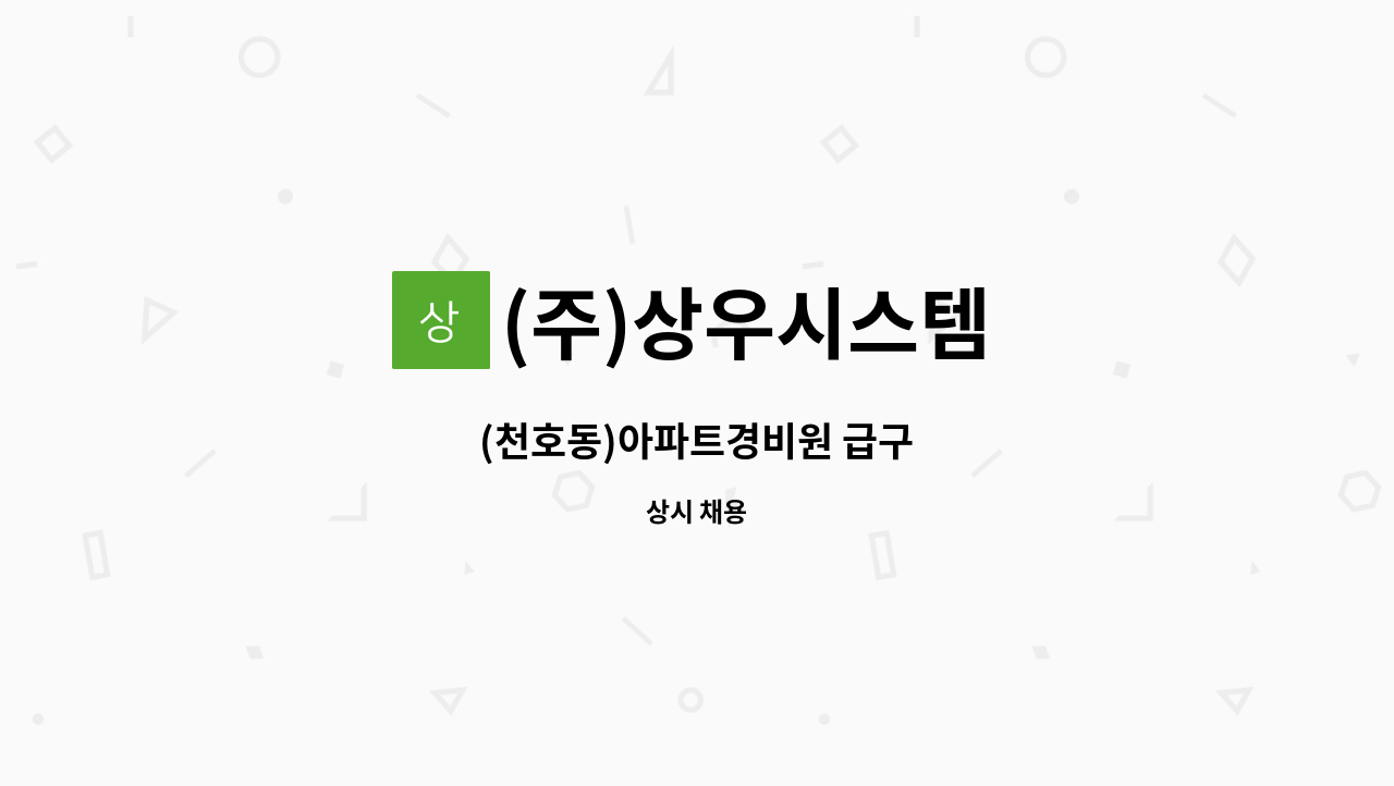 (주)상우시스템 - (천호동)아파트경비원 급구 : 채용 메인 사진 (더팀스 제공)