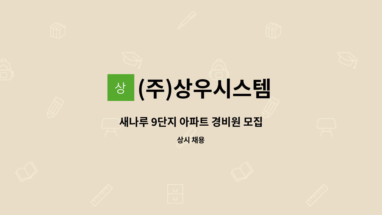 (주)상우시스템 - 새나루 9단지 아파트 경비원 모집 : 채용 메인 사진 (더팀스 제공)