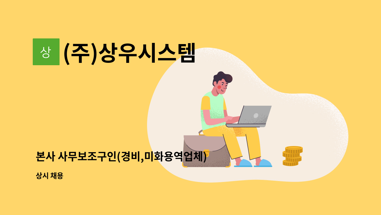 (주)상우시스템 - 본사 사무보조구인(경비,미화용역업체) : 채용 메인 사진 (더팀스 제공)