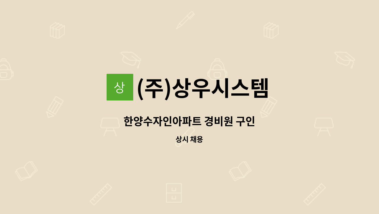 (주)상우시스템 - 한양수자인아파트 경비원 구인 : 채용 메인 사진 (더팀스 제공)