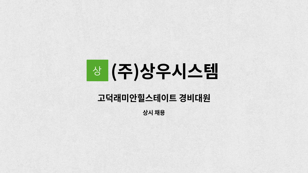 (주)상우시스템 - 고덕래미안힐스테이트 경비대원 : 채용 메인 사진 (더팀스 제공)