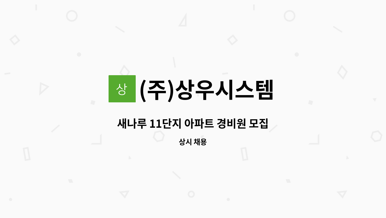 (주)상우시스템 - 새나루 11단지 아파트 경비원 모집 : 채용 메인 사진 (더팀스 제공)