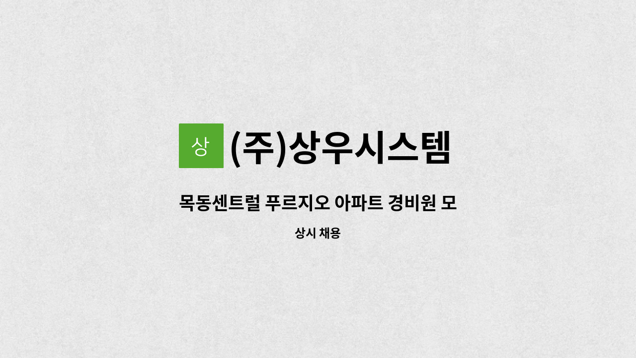 (주)상우시스템 - 목동센트럴 푸르지오 아파트 경비원 모집 : 채용 메인 사진 (더팀스 제공)