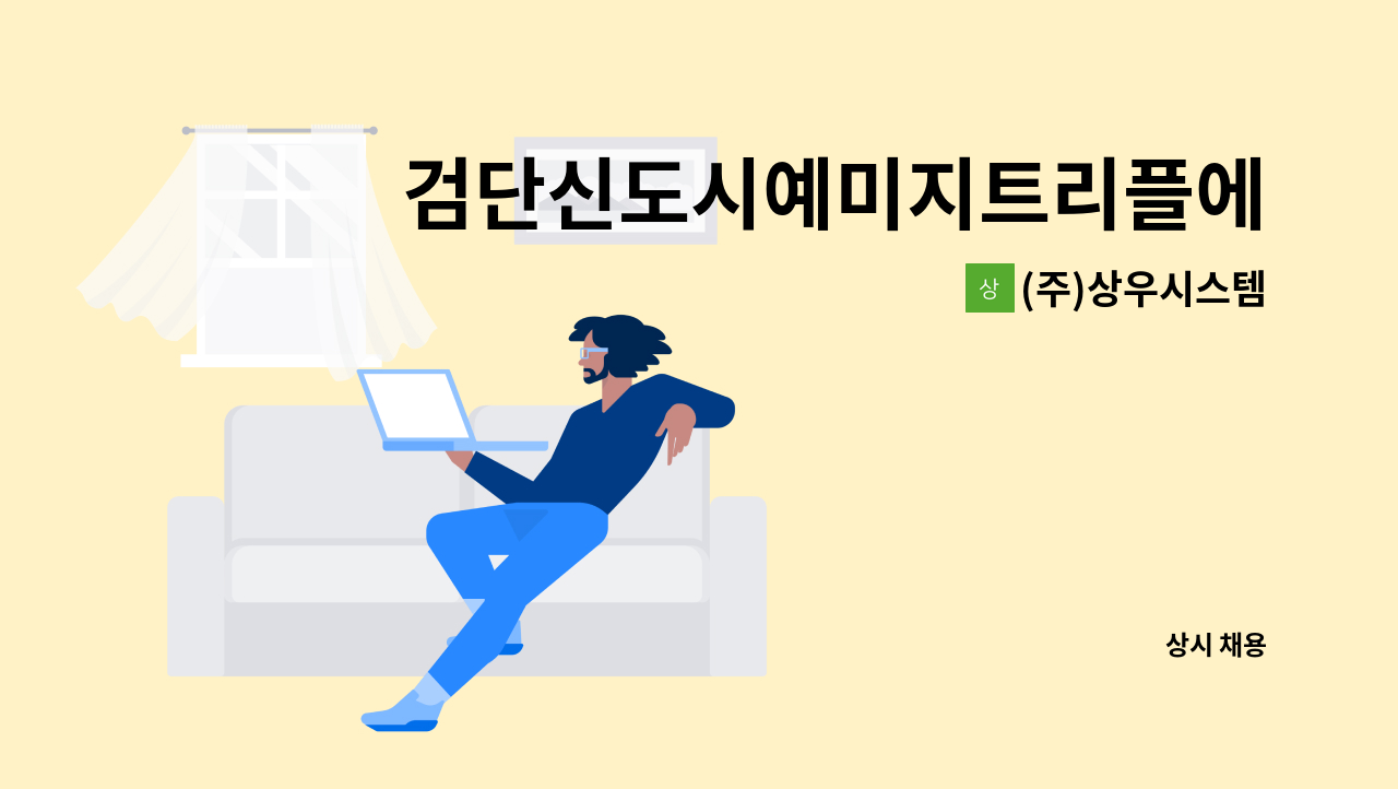 (주)상우시스템 - 검단신도시예미지트리플에듀 경비원 구인 : 채용 메인 사진 (더팀스 제공)