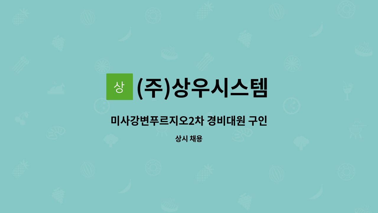 (주)상우시스템 - 미사강변푸르지오2차 경비대원 구인 : 채용 메인 사진 (더팀스 제공)