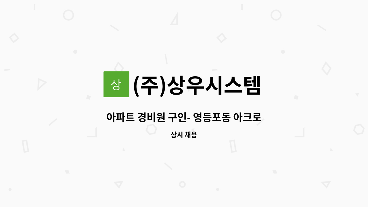 (주)상우시스템 - 아파트 경비원 구인- 영등포동 아크로타워 스퀘어 : 채용 메인 사진 (더팀스 제공)