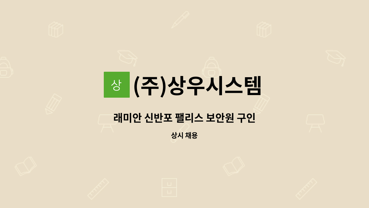 (주)상우시스템 - 래미안 신반포 팰리스 보안원 구인 : 채용 메인 사진 (더팀스 제공)