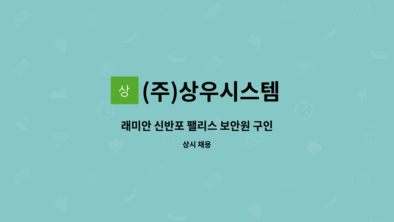 (주)상우시스템 - 래미안 신반포 팰리스 보안원 구인 : 채용 메인 사진 (더팀스 제공)