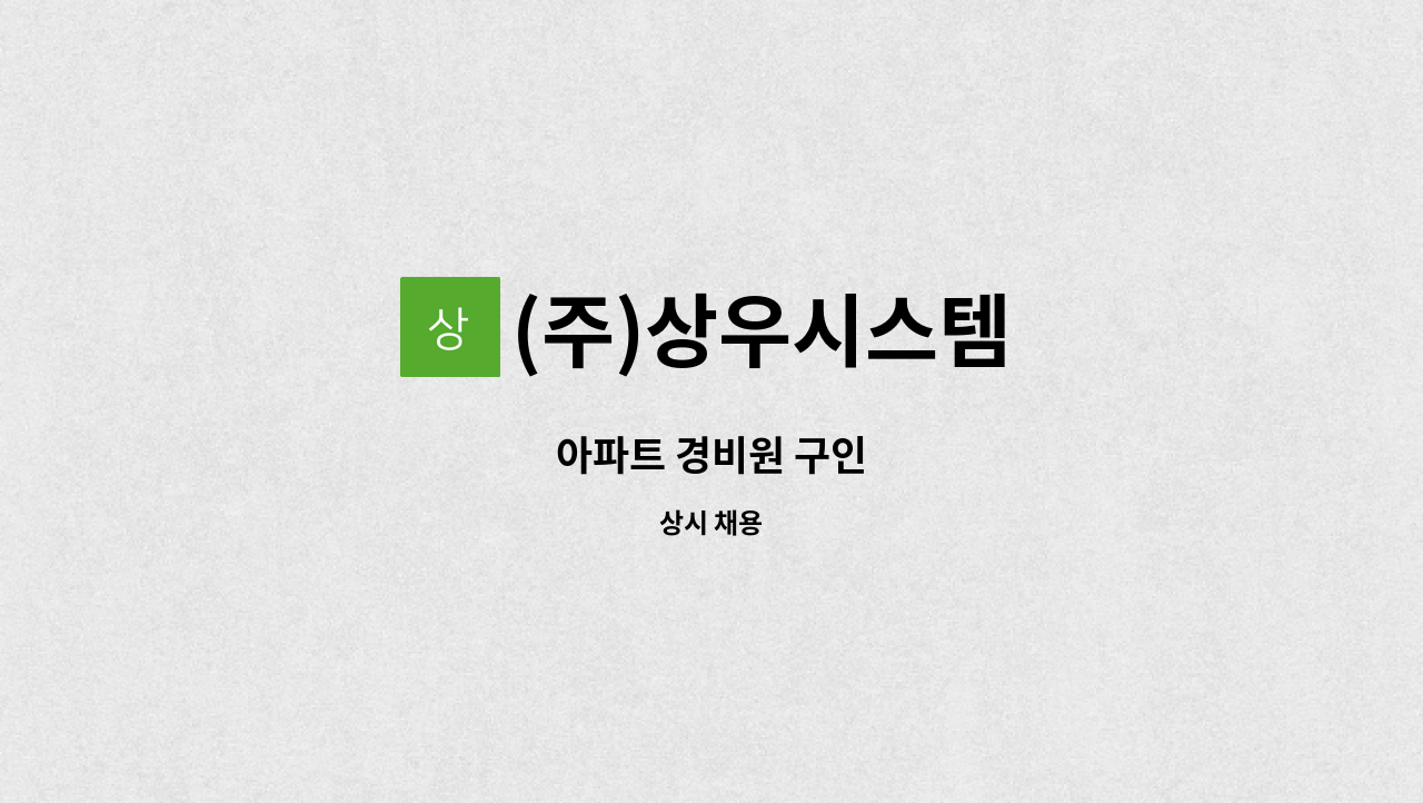 (주)상우시스템 - 아파트 경비원 구인 : 채용 메인 사진 (더팀스 제공)