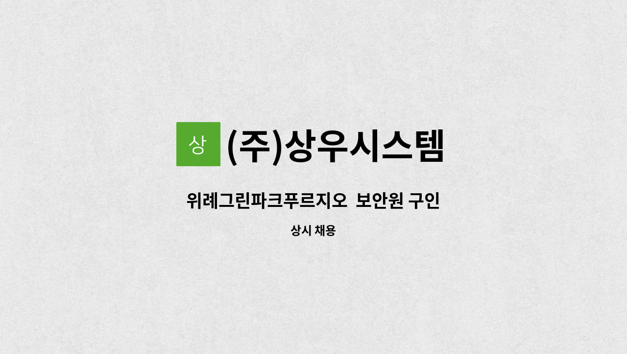 (주)상우시스템 - 위례그린파크푸르지오  보안원 구인 : 채용 메인 사진 (더팀스 제공)