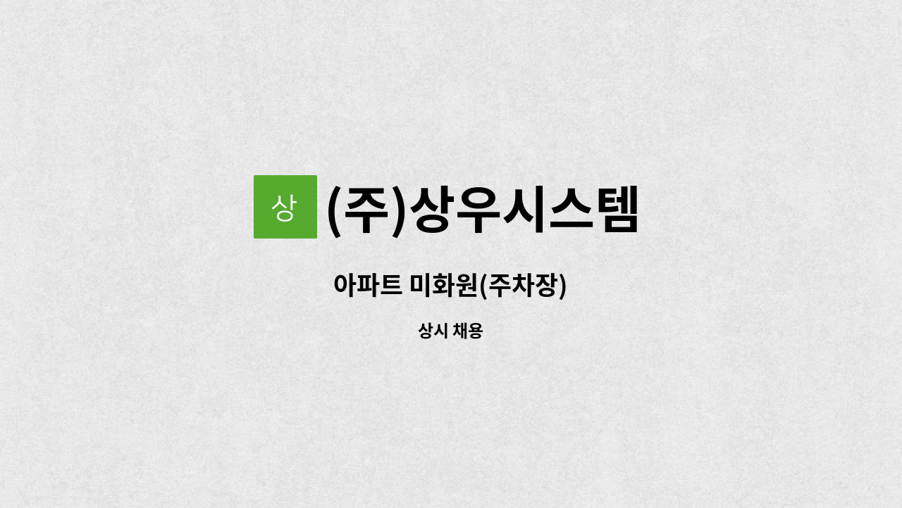 (주)상우시스템 - 아파트 미화원(주차장) : 채용 메인 사진 (더팀스 제공)