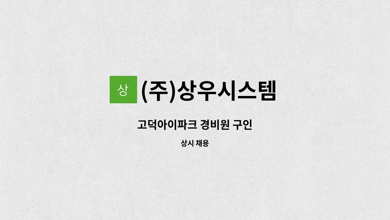 (주)상우시스템 - 고덕아이파크 경비원 구인 : 채용 메인 사진 (더팀스 제공)