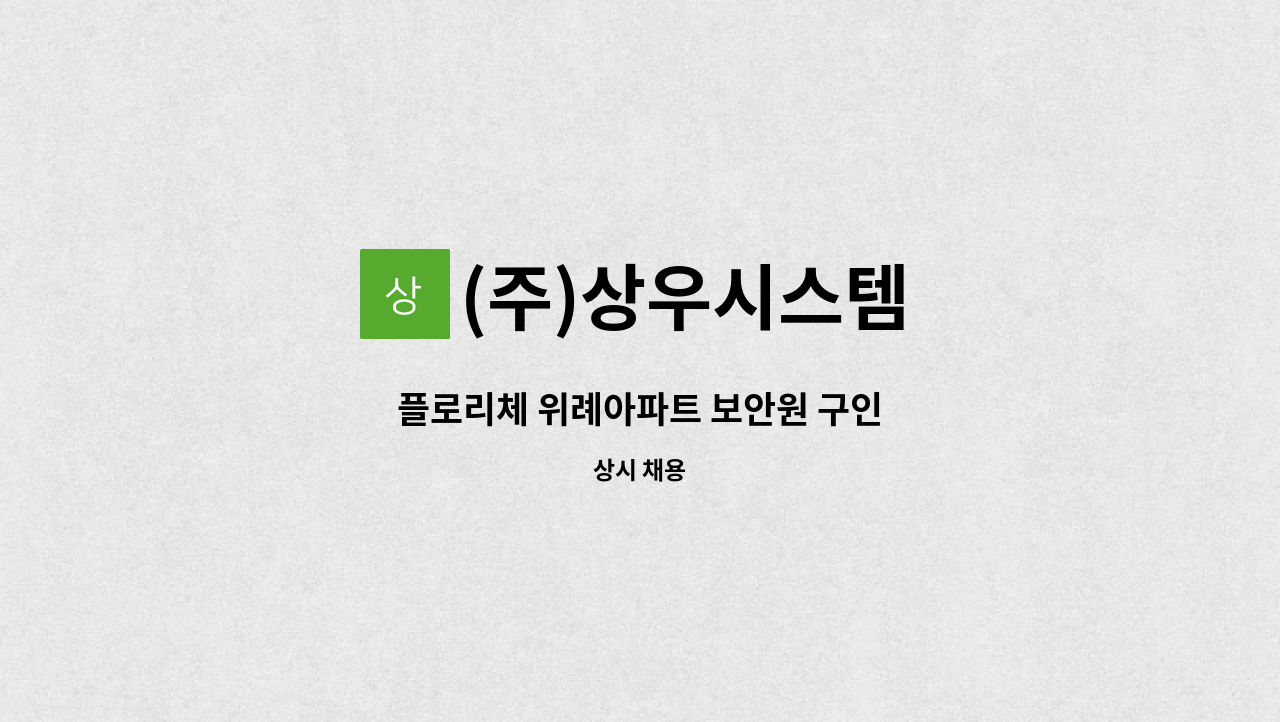(주)상우시스템 - 플로리체 위례아파트 보안원 구인 : 채용 메인 사진 (더팀스 제공)