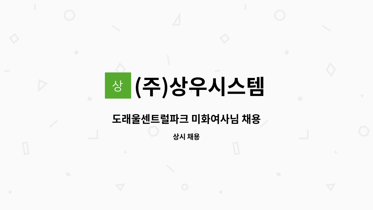 (주)상우시스템 - 도래울센트럴파크 미화여사님 채용 : 채용 메인 사진 (더팀스 제공)