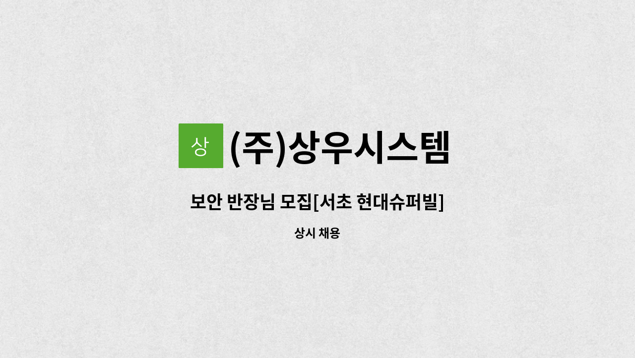 (주)상우시스템 - 보안 반장님 모집[서초 현대슈퍼빌] : 채용 메인 사진 (더팀스 제공)