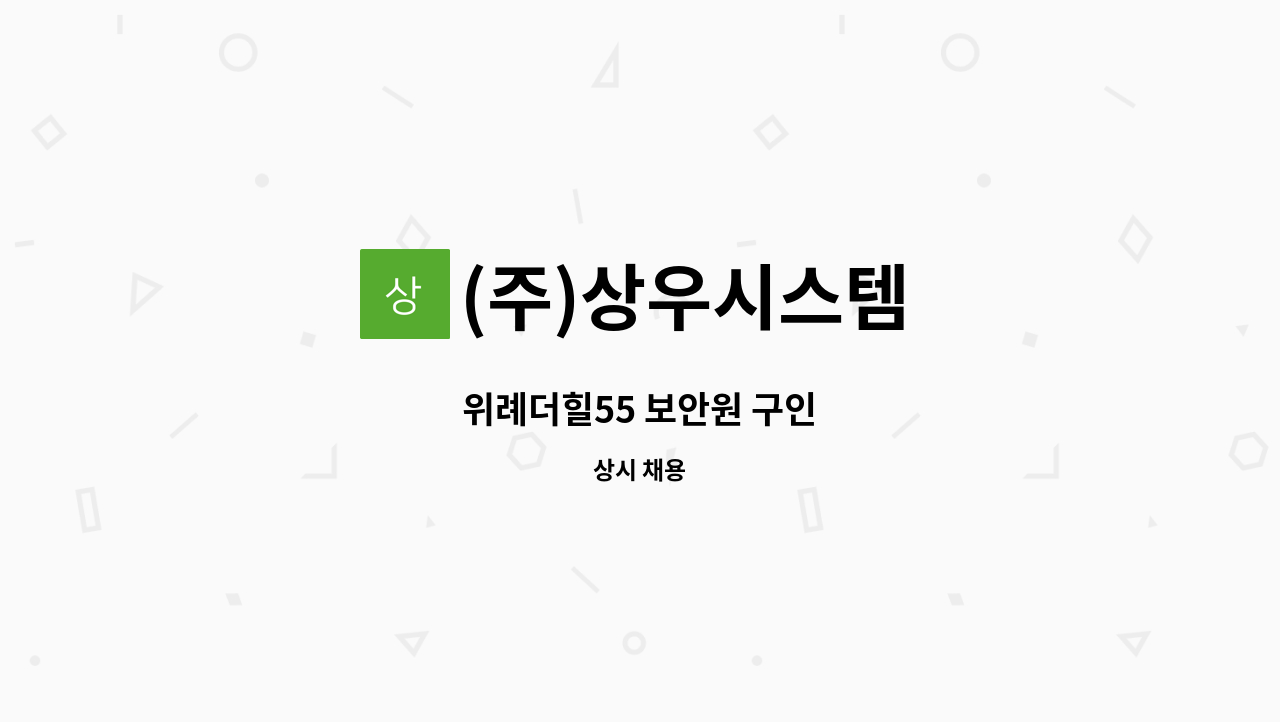 (주)상우시스템 - 위례더힐55 보안원 구인 : 채용 메인 사진 (더팀스 제공)