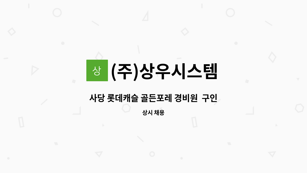 (주)상우시스템 - 사당 롯데캐슬 골든포레 경비원  구인 : 채용 메인 사진 (더팀스 제공)