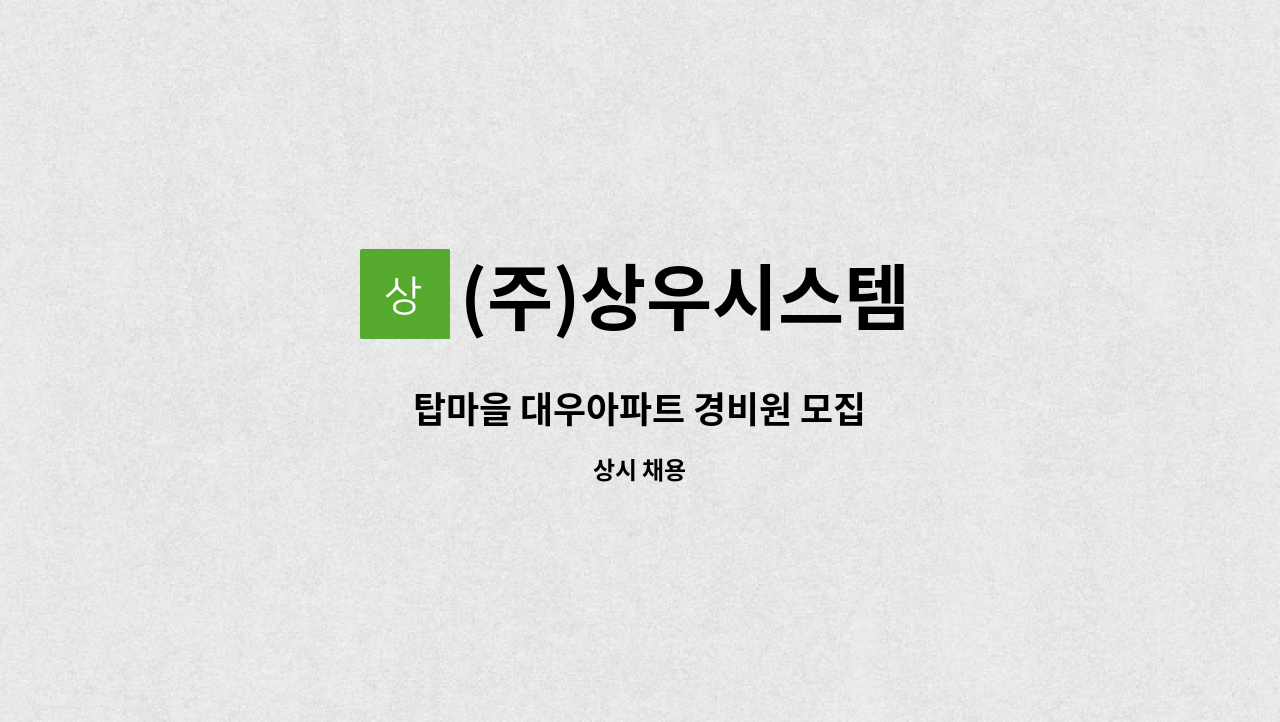 (주)상우시스템 - 탑마을 대우아파트 경비원 모집 : 채용 메인 사진 (더팀스 제공)