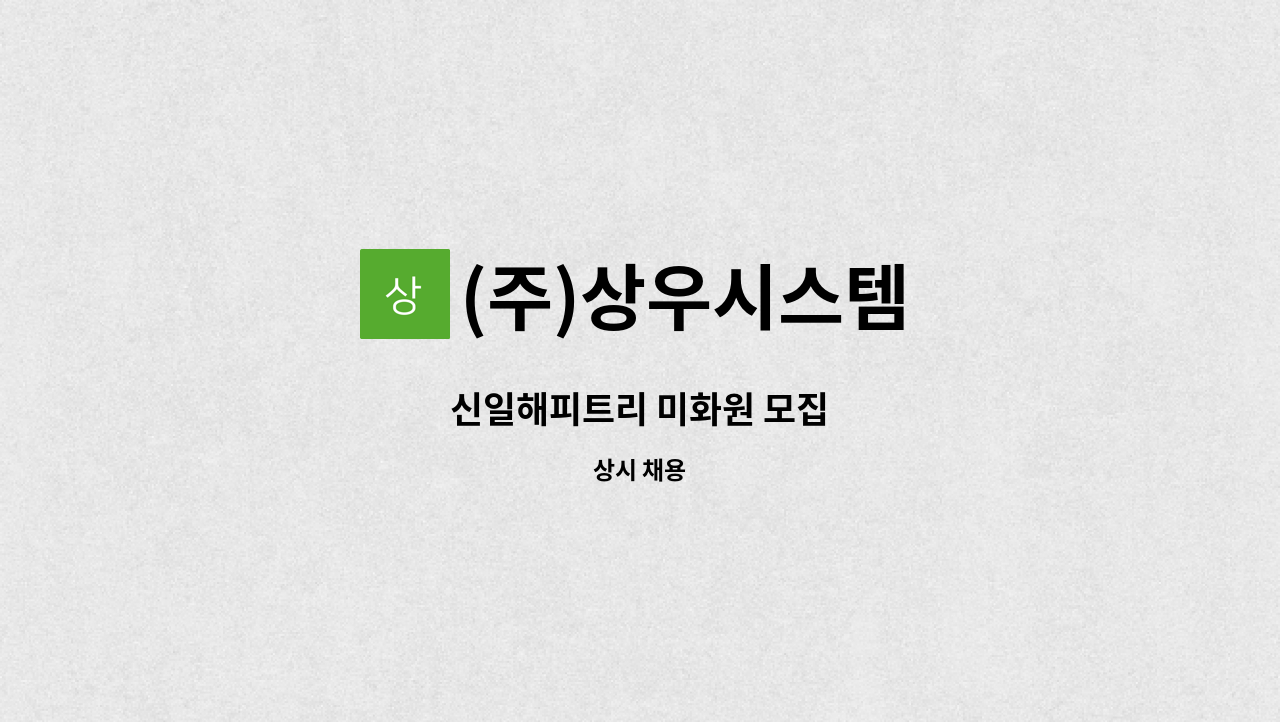 (주)상우시스템 - 신일해피트리 미화원 모집 : 채용 메인 사진 (더팀스 제공)