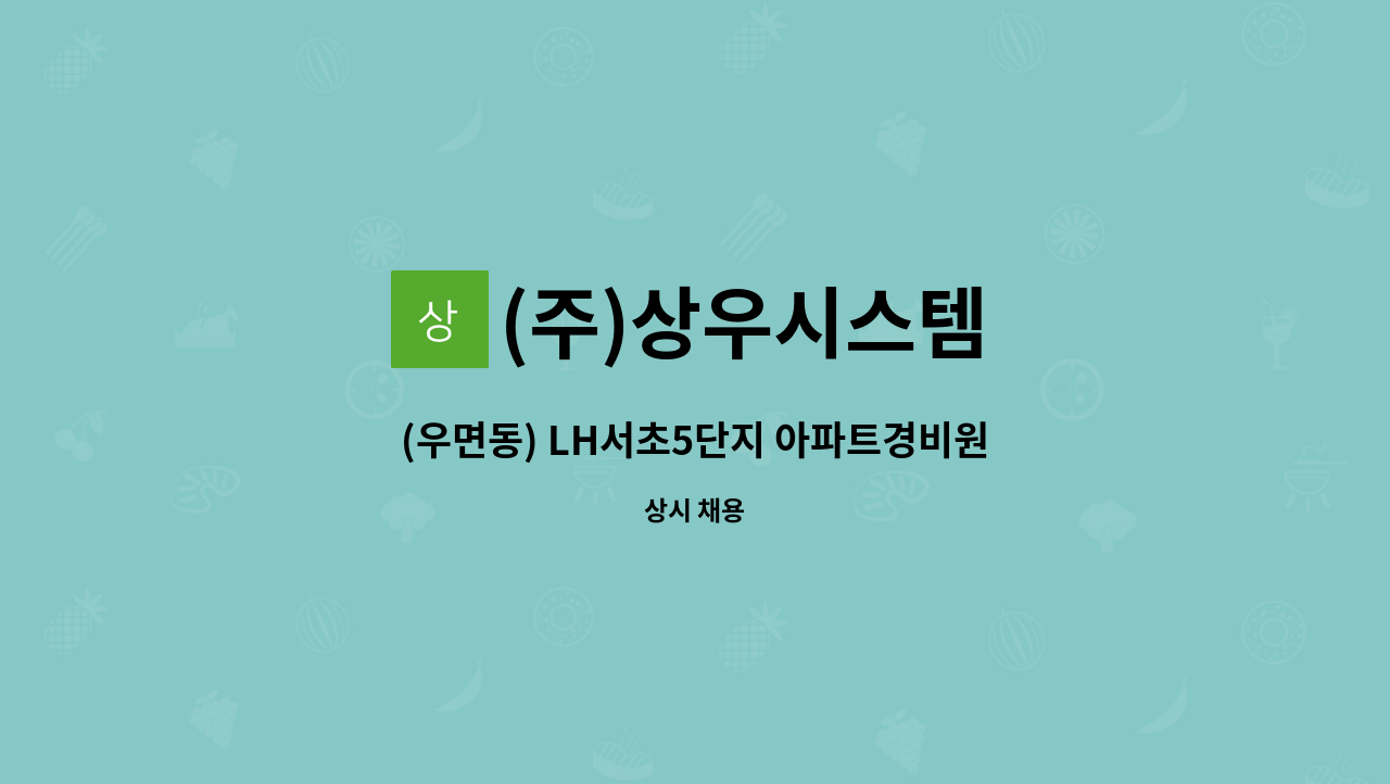 (주)상우시스템 - (우면동) LH서초5단지 아파트경비원 모집 : 채용 메인 사진 (더팀스 제공)