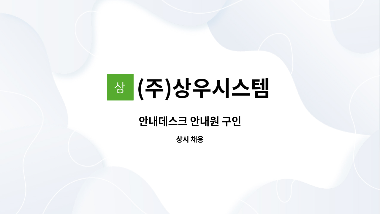 (주)상우시스템 - 안내데스크 안내원 구인 : 채용 메인 사진 (더팀스 제공)