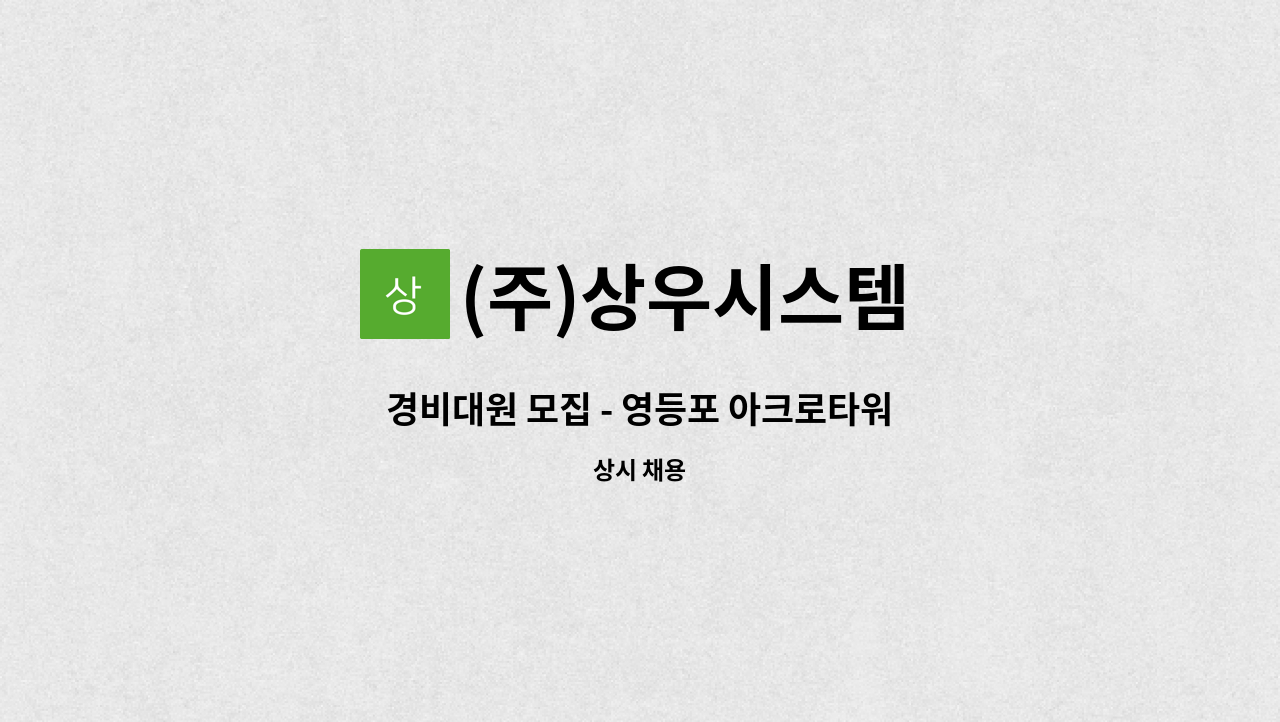 (주)상우시스템 - 경비대원 모집 - 영등포 아크로타워 : 채용 메인 사진 (더팀스 제공)