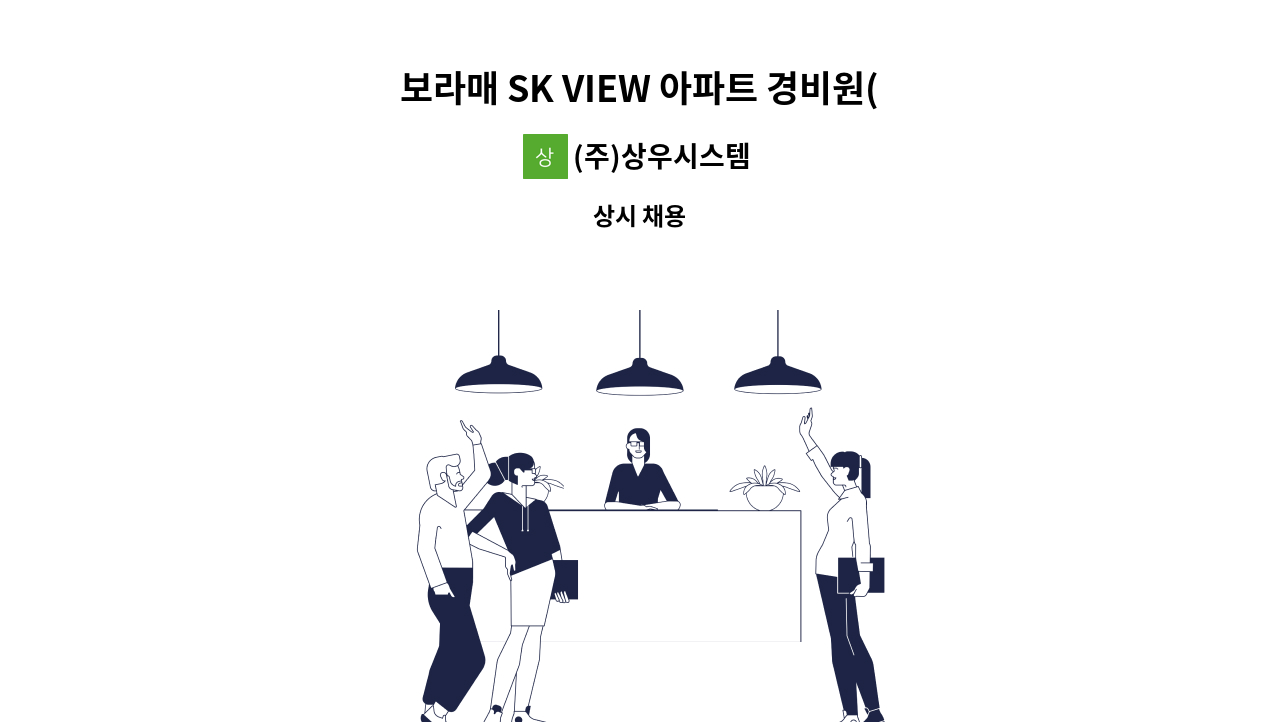 (주)상우시스템 - 보라매 SK VIEW 아파트 경비원(주야비) 구인 : 채용 메인 사진 (더팀스 제공)