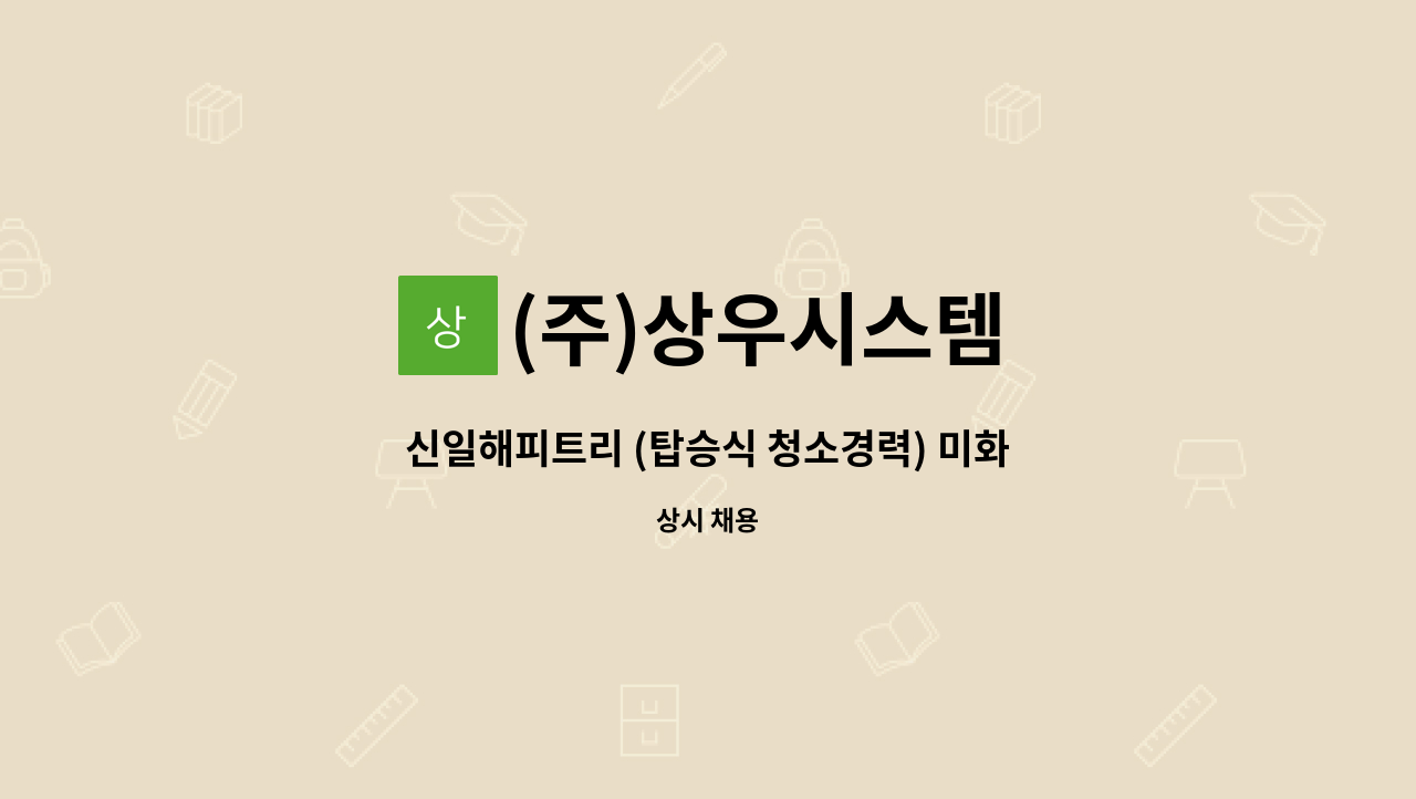 (주)상우시스템 - 신일해피트리 (탑승식 청소경력) 미화원 모집 : 채용 메인 사진 (더팀스 제공)