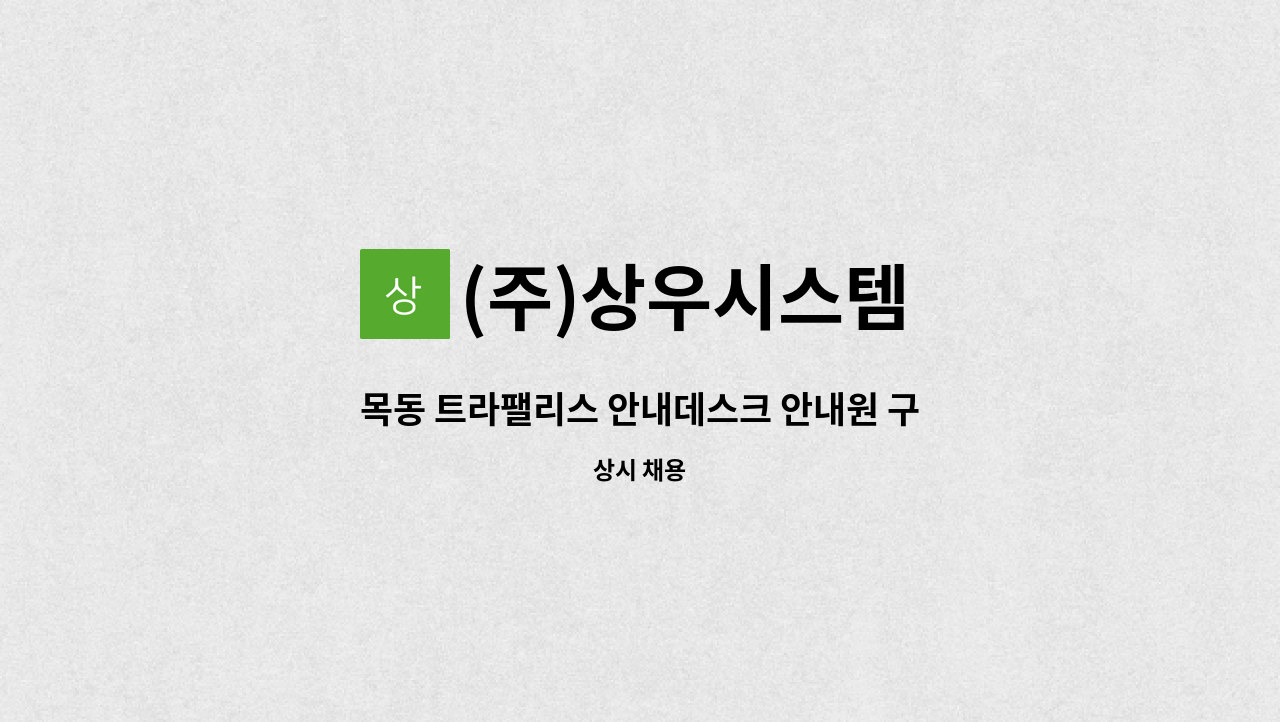 (주)상우시스템 - 목동 트라팰리스 안내데스크 안내원 구인 : 채용 메인 사진 (더팀스 제공)