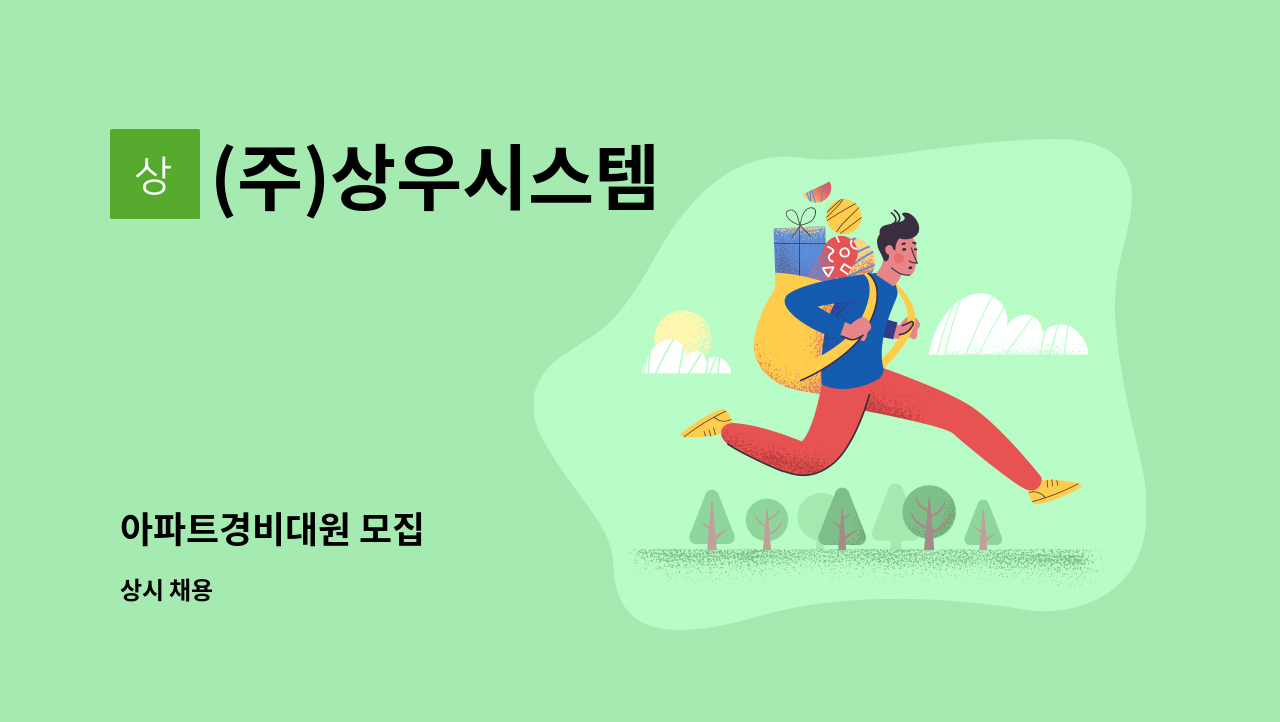 (주)상우시스템 - 아파트경비대원 모집 : 채용 메인 사진 (더팀스 제공)