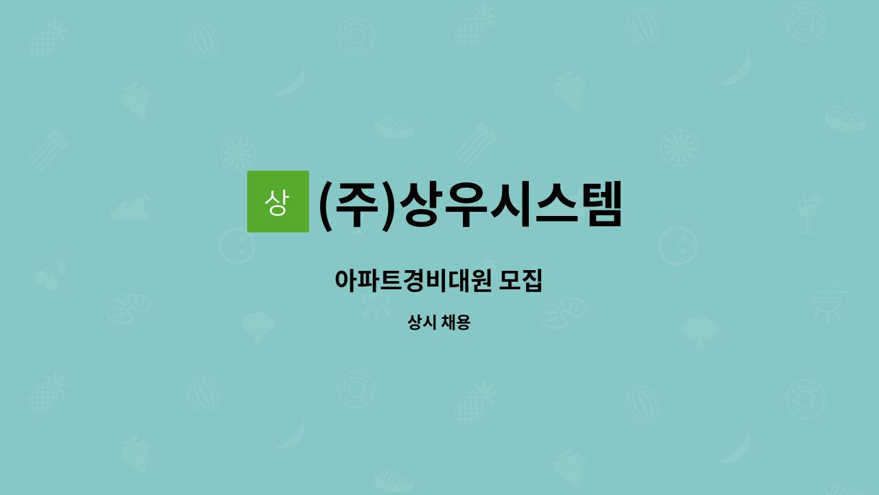 (주)상우시스템 - 아파트경비대원 모집 : 채용 메인 사진 (더팀스 제공)