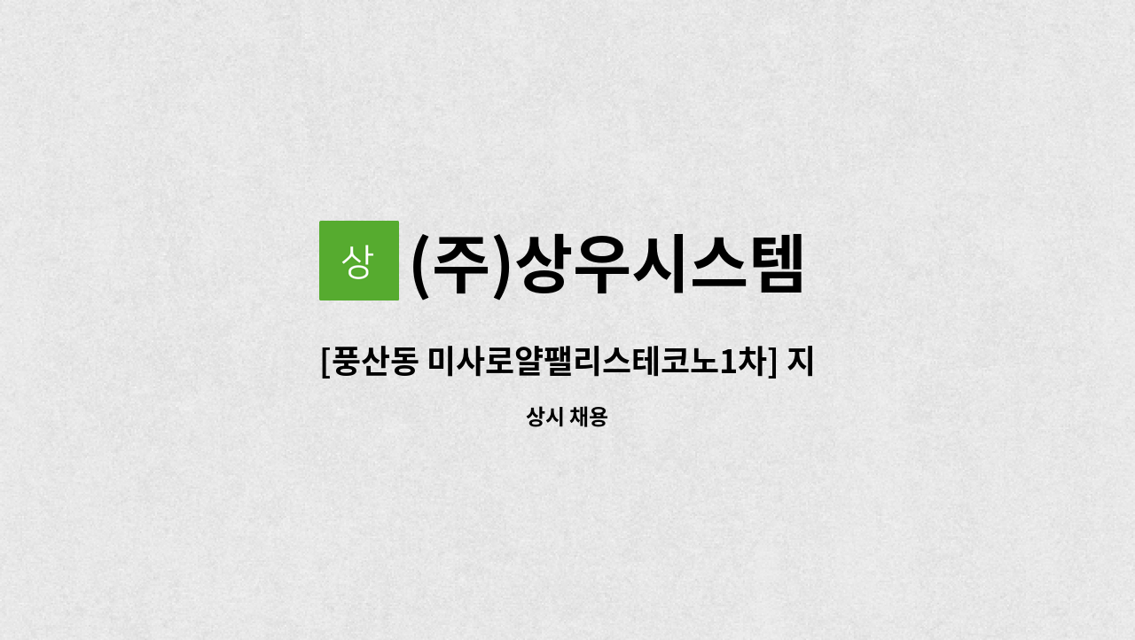 (주)상우시스템 - [풍산동 미사로얄팰리스테코노1차] 지식산업센터 건물 기전기사 모집 : 채용 메인 사진 (더팀스 제공)