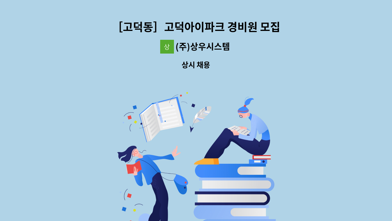 (주)상우시스템 - ［고덕동］고덕아이파크 경비원 모집 : 채용 메인 사진 (더팀스 제공)