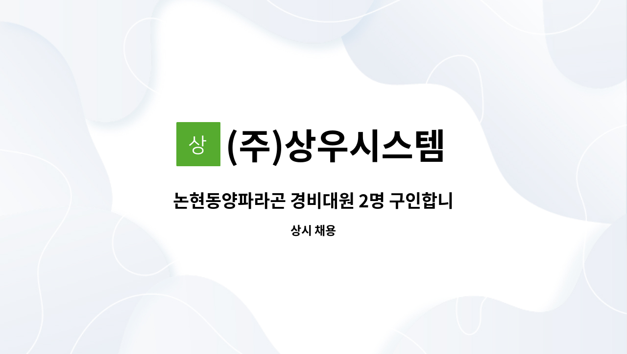 (주)상우시스템 - 논현동양파라곤 경비대원 2명 구인합니다. : 채용 메인 사진 (더팀스 제공)