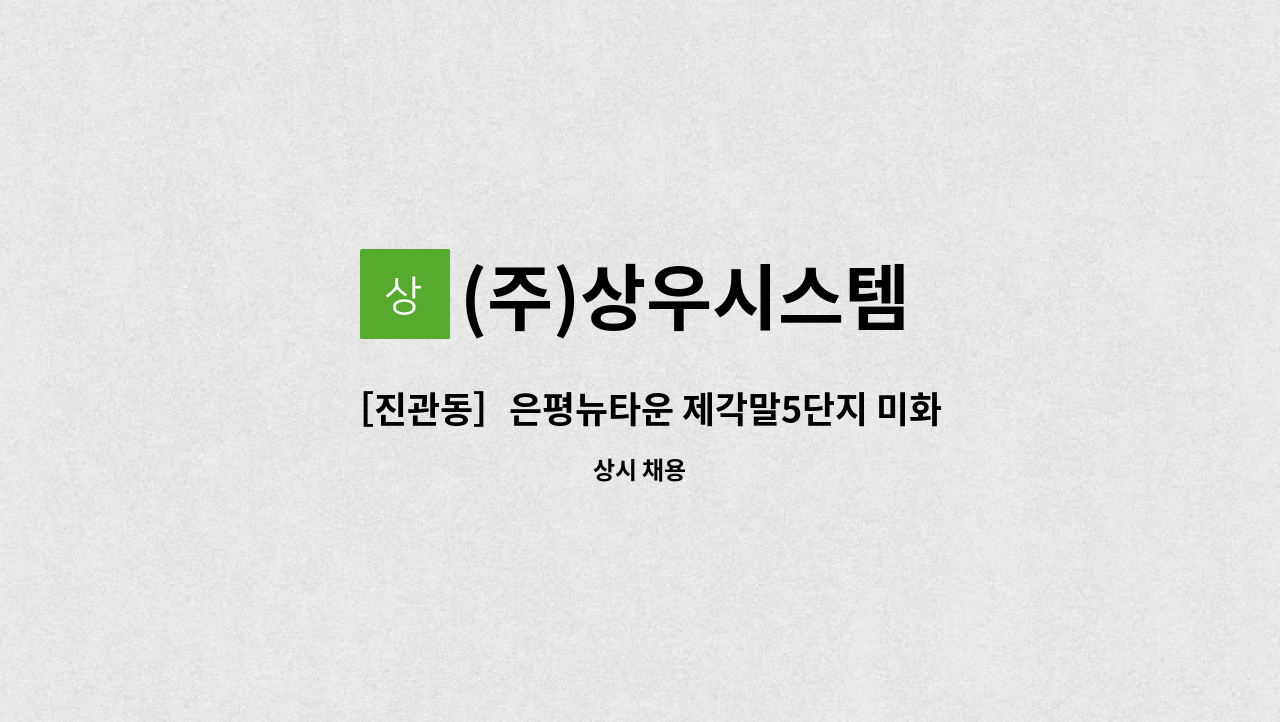 (주)상우시스템 - ［진관동］은평뉴타운 제각말5단지 미화원 채용 : 채용 메인 사진 (더팀스 제공)