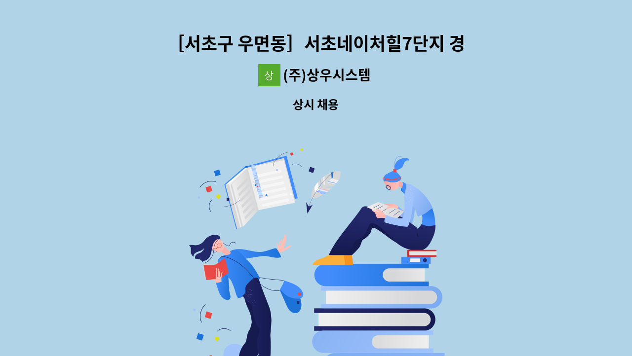 (주)상우시스템 - ［서초구 우면동］서초네이처힐7단지 경비원 모집 : 채용 메인 사진 (더팀스 제공)