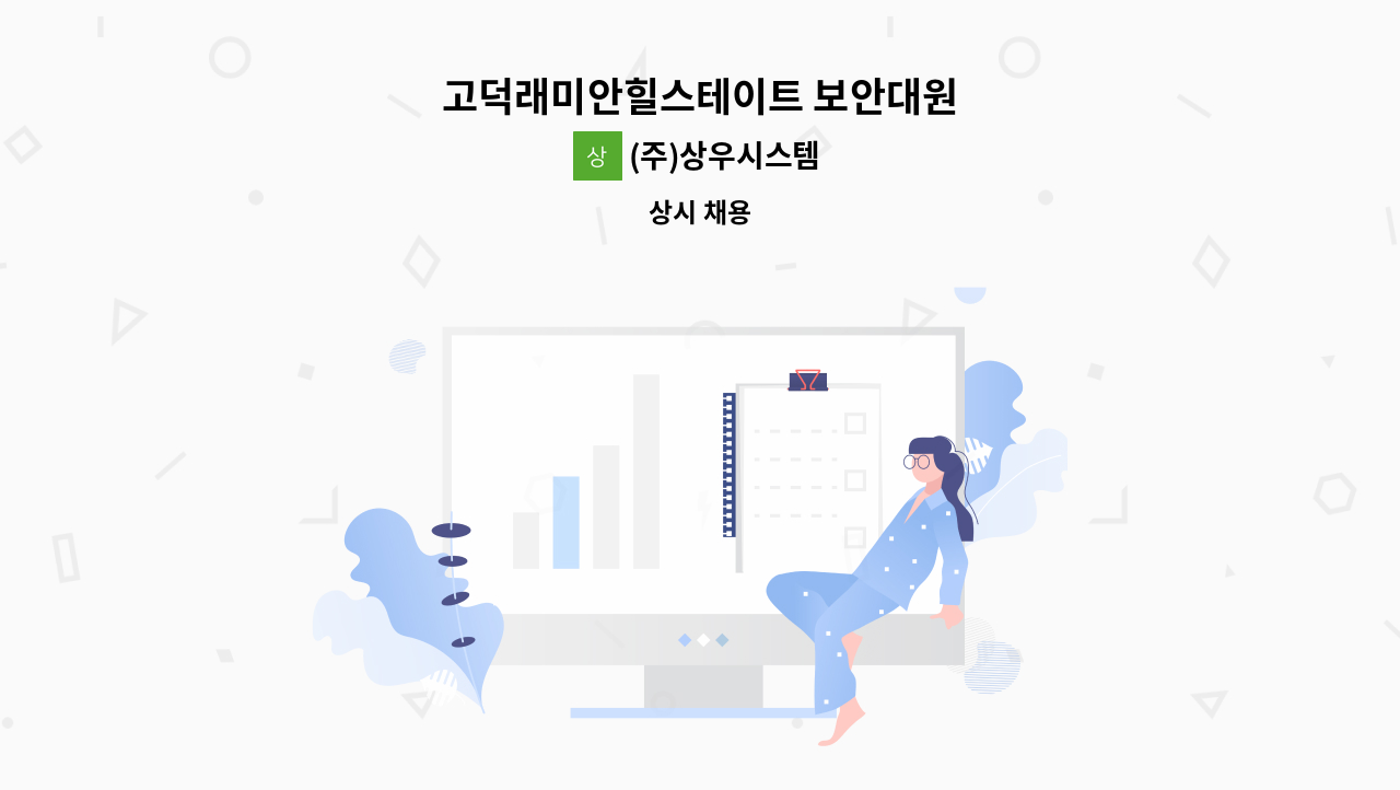 (주)상우시스템 - 고덕래미안힐스테이트 보안대원 : 채용 메인 사진 (더팀스 제공)