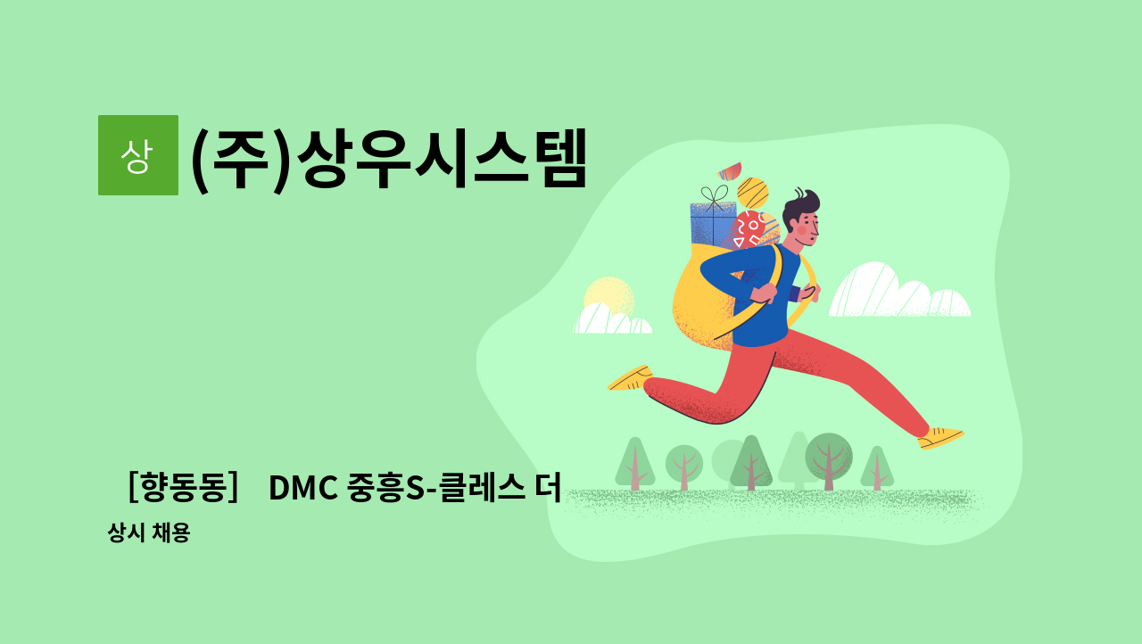 (주)상우시스템 - ［향동동］ DMC 중흥S-클레스 더 센트럴 미화원 모집 : 채용 메인 사진 (더팀스 제공)